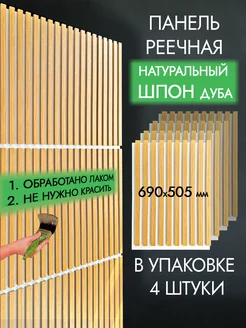 Стеновые панели реечные шпон дуба 690х505 мм 4 шт 1 4 кв м