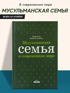 Книга Мусульманская семья в современном мире