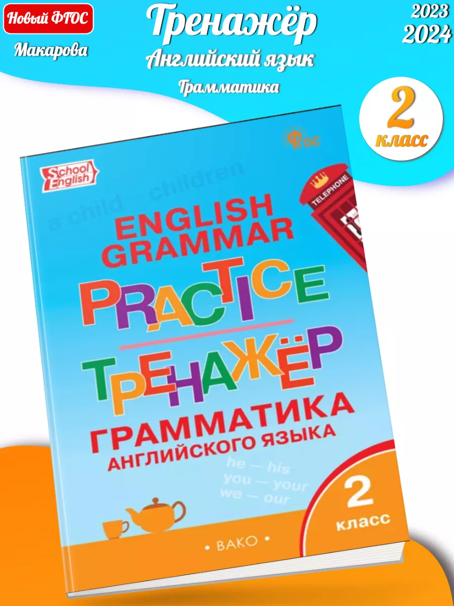 Английский язык грамматический тренажер 2 класс