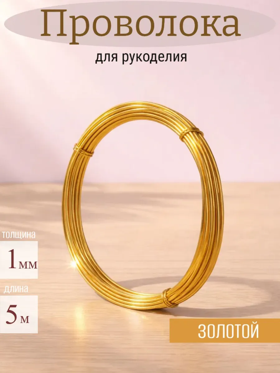 Проволока для рукоделия d=1 мм