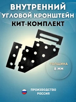 Внутренний угловой кронштейн КИТ-комплект 210х210х60мм 8мм