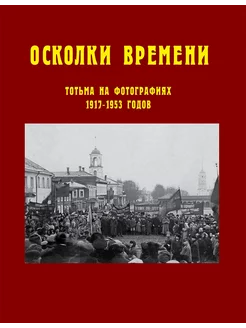 Осколки времени Тотьма на фотографиях 1917–1953 годов