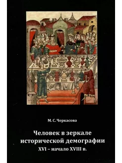 Человек в зеркале исторической демографии XVI - начало XVII