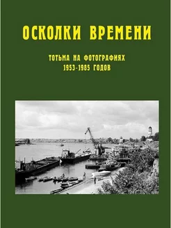 Осколки времени Тотьма на фотографиях 1953-1985 годов