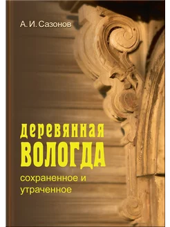 Деревянная Вологда сохраненное и утраченное