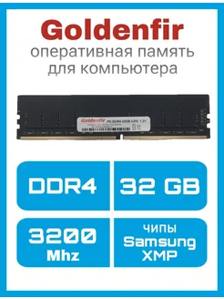 DIMM DDR4 32GB 3200Mhz Оперативная память, чипы Samsung, XMP Goldenfir 247756807 купить за 4 522 ₽ в интернет-магазине Wildberries