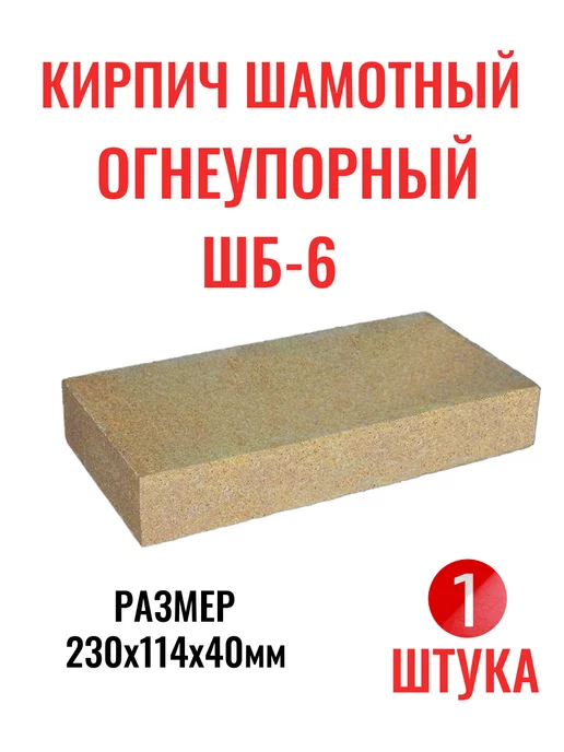SmirOM Кирпич огнеупорный шамотный, коричневый