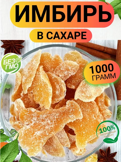 Ореховый Городок Имбирь в сахаре 1кг, 1 кг