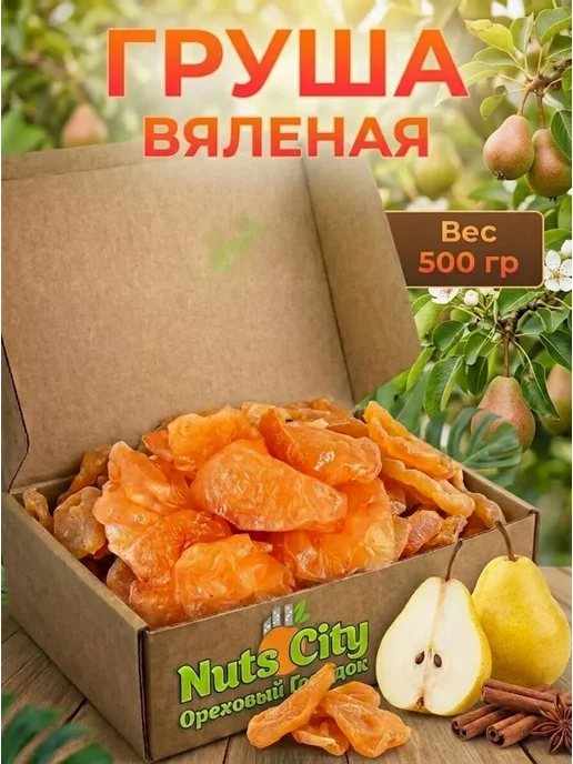 Ореховый Городок Груша вяленая 500гр, 500 г