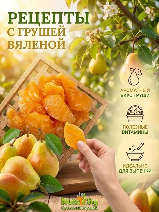 Ореховый Городок Груша вяленая 500гр, 500 г, фото 3