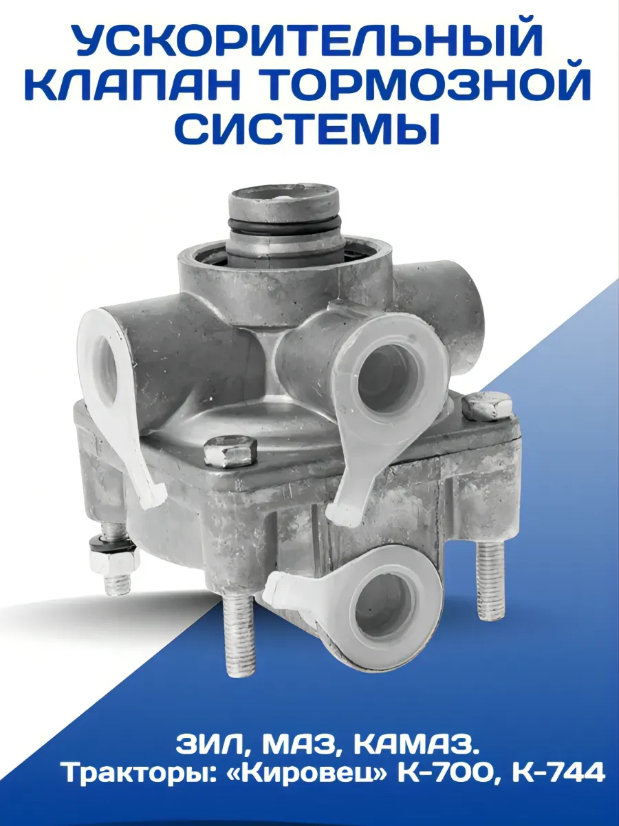 Ускорительный клапан тормозной системы