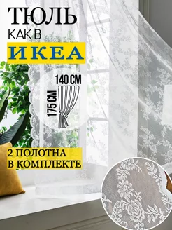 Тюль вуаль занавеска как в икеа кружевная однотон 140х175 MyHyggeHome 247760052 купить за 1 216 ₽ в интернет-магазине Wildberries