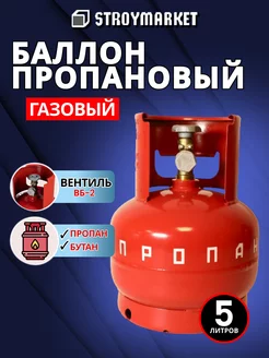 Баллон пропановый газовый 5л с вентилем ВБ-2 пустой НЗГА