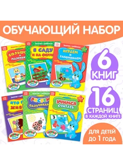 Обучающие книги для детей от 0 до 1 года, комплект 6 шт