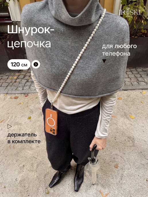 IRISKI Шнурок цепочка для телефона из бусин, вариант