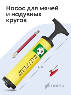 Насос ручной для мяча фитболов матрасов кругов нарукавников