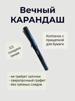 Вечный карандаш