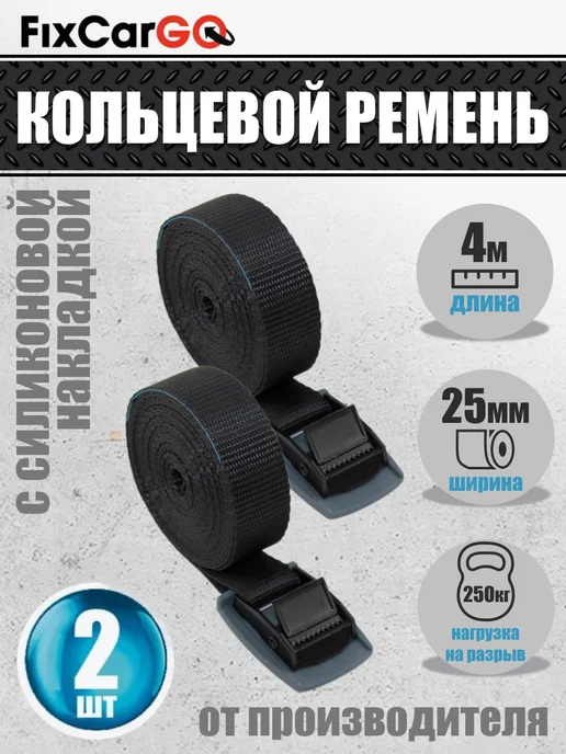 FixCarGo Стяжные ремни с пружинным замком 25мм 4м (2шт), 4 м, 2 шт