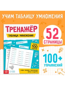 Тренажёр по Таблице Умножения 52 страницы