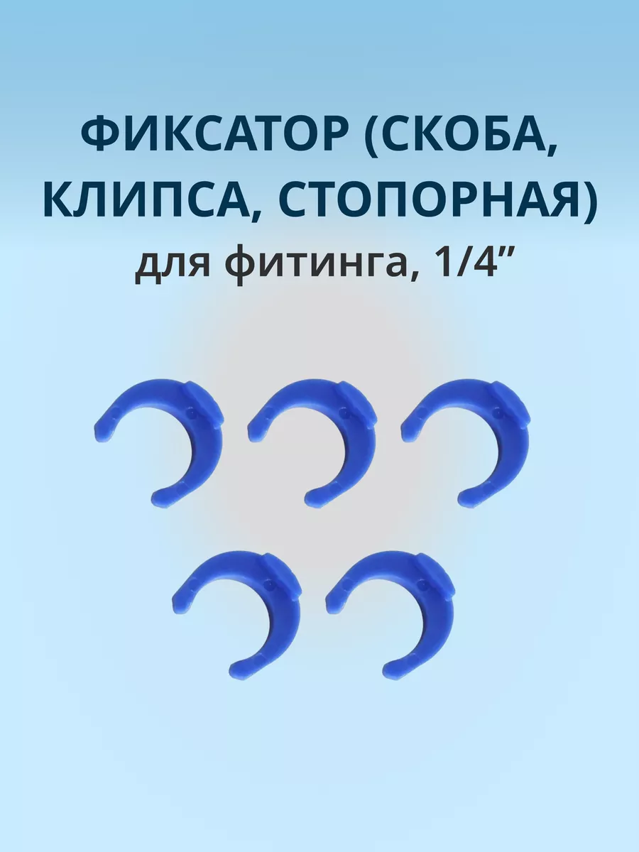 Запорная клипса, фиксатор, скоба, 1/4": 5шт.
