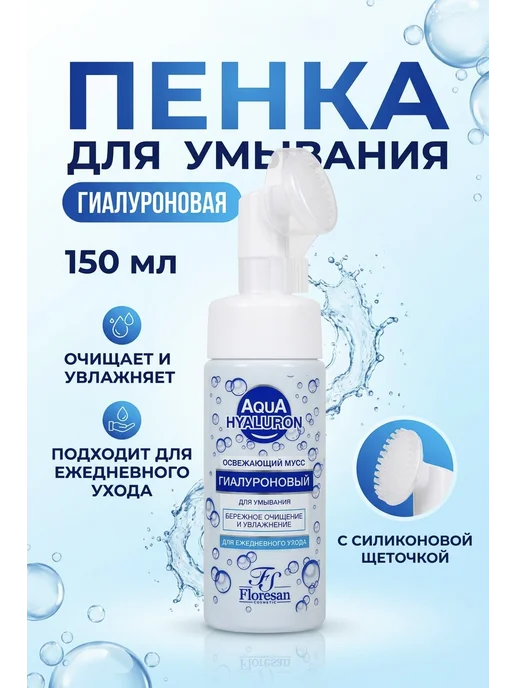 Мусс -Пенка для умывания с силиконовой щеточкой 150 мл, 150 мл