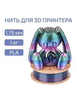 Пластик для 3D принтера PLA, 1.75 мм, 1 кг