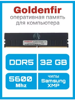 DIMM DDR5 32GB 5600Mhz Оперативная память, чипы Samsung, XMP Goldenfir 247766265 купить за 7 276 ₽ в интернет-магазине Wildberries