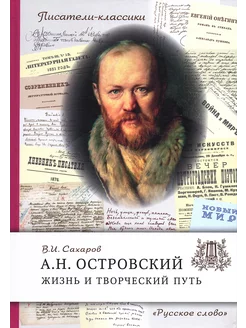 Островский А.Н. Жизнь и творческий путь (Сахаров В.И,)