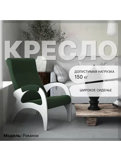 Кресло Римини, белые боковины - ткань Green KEMPINGROUP 247770144 купить за 7 465 ₽ в интернет-магазине Wildberries