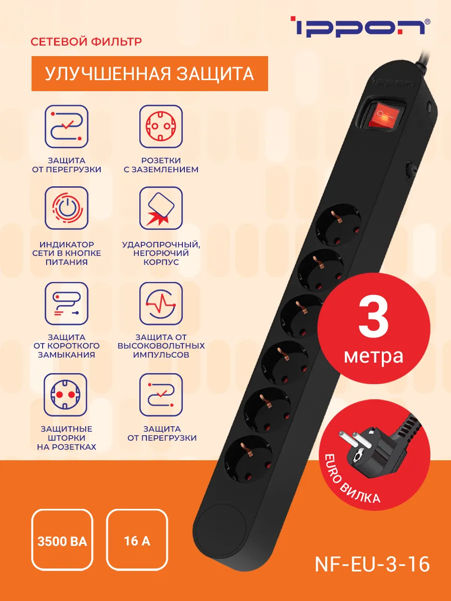 Сетевой фильтр NF-EU-3-16 3м, 6 розеток, черный