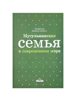 "Мусульманская семья в современном мире" (синяя зеленая)