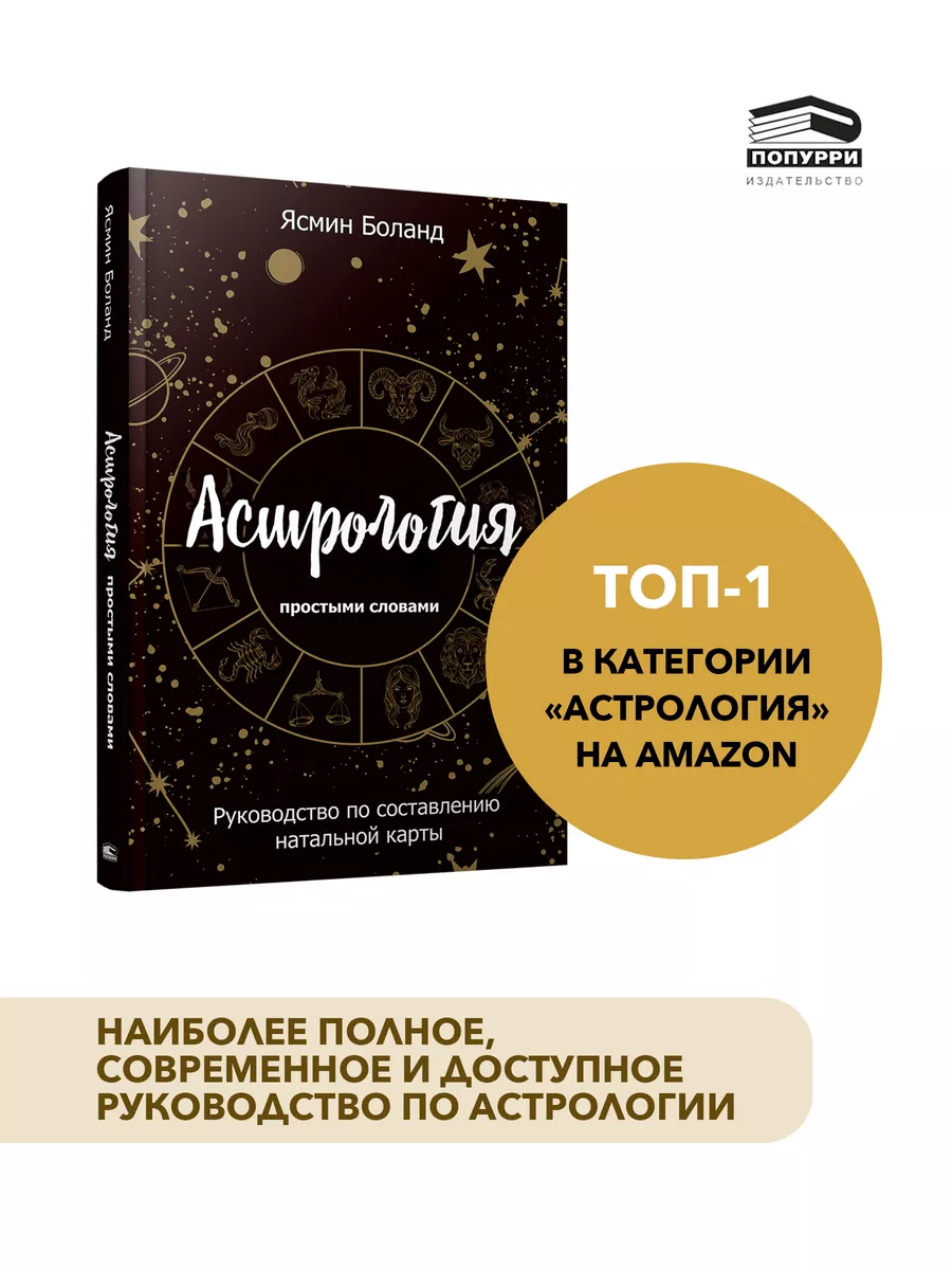 Астрология простыми словами. Натальные карты