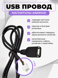 USB провод для магнитол на Android 4 PIN