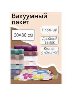 Вакуумный пакет для хранения вещей Доляна, 60x80 см