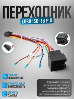 Переходник для подключения Андроид магнитолы 16 Pin к ISO