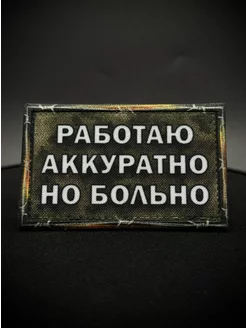 Шеврон на липучке и Работаю аккуратно но больно MultyBrand 247773112 купить за 289 ₽ в интернет-магазине Wildberries