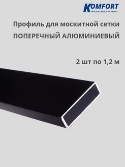 Профиль для москитной сетки поперечный черный 1,2 м 2 шт