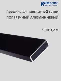 Профиль для москитной сетки поперечный черный 1,2 м 1 шт