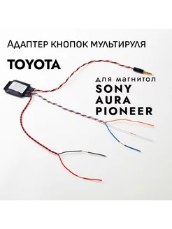 ADACAR Адаптер кнопок руля Toyota RAV4 Corolla - Pioneer