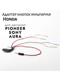 Адаптер кнопок руля ADACAR Honda Civic CRV Accord - Pioneer