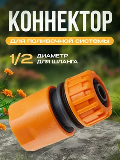 Коннектор 1 2