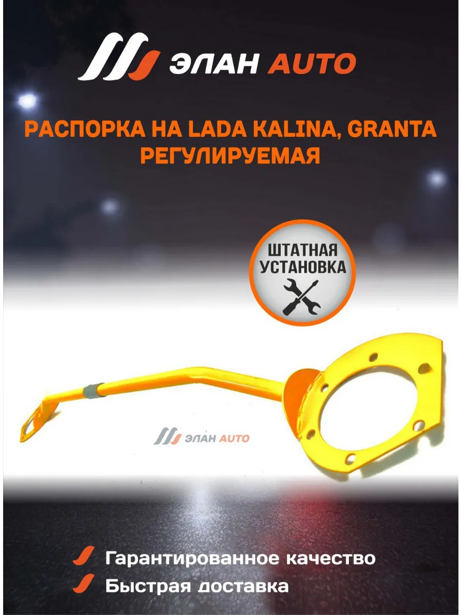 Распорка передних стоек регулируемая Lada Kalina