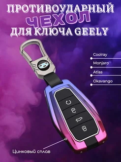 Защитный чехол для ключа Geely