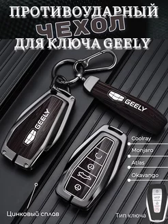 Защитный чехол для ключа Geely