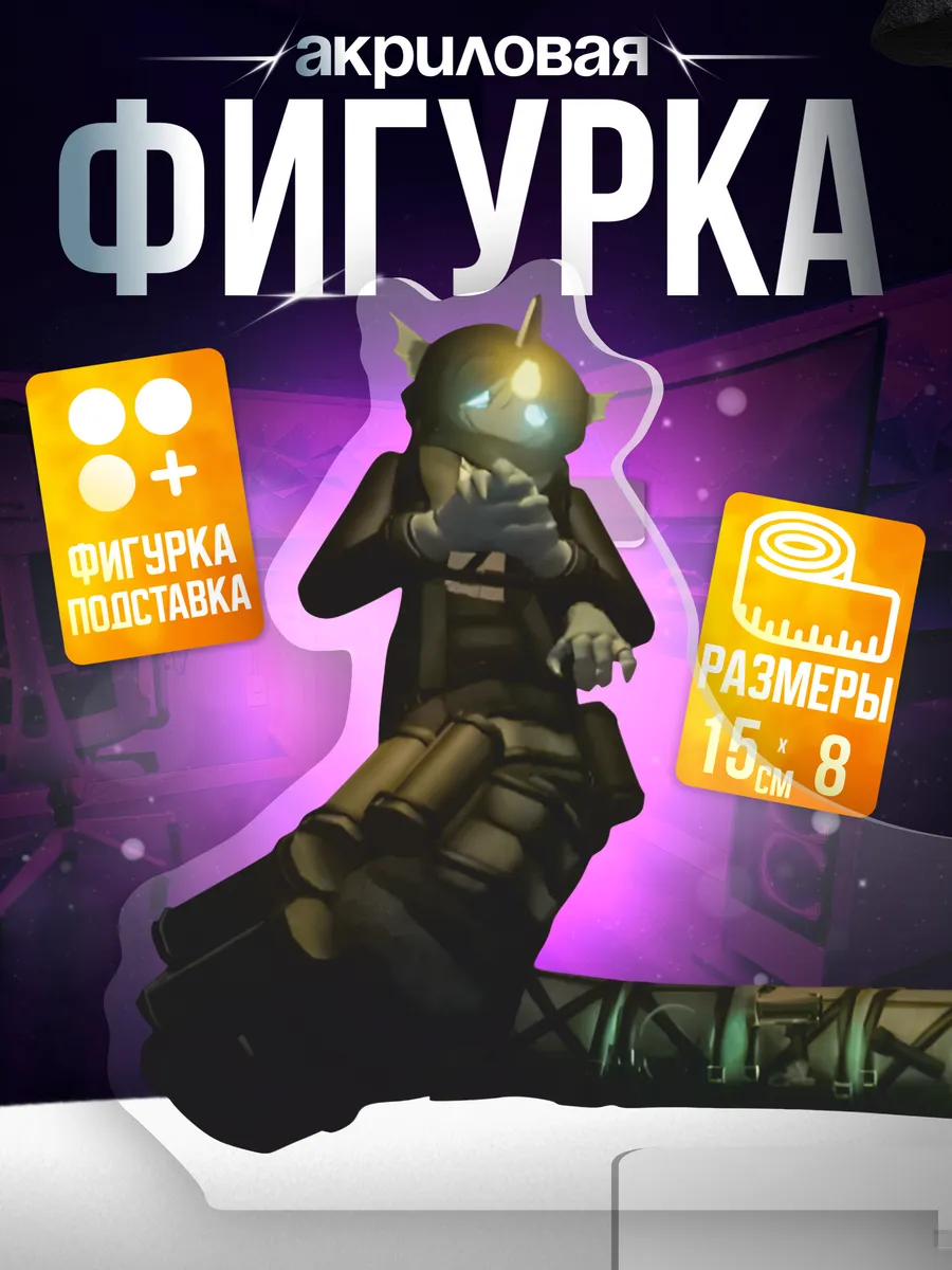 Акриловая фигурка игра Roblox Себастьян pressure статуэтка 1-я Наклейка  247776940 купить за 349 ₽ в интернет-магазине Wildberries