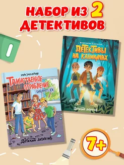 Детский детектив комплект из 2 книг