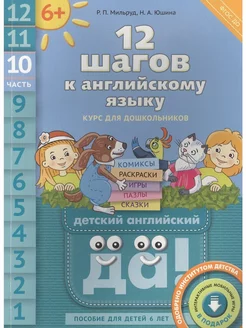 12 шагов к английскому языку. Ч 10. Для 6 лет. Английский Издательство Титул 247777823 купить за 280 ₽ в интернет-магазине Wildberries