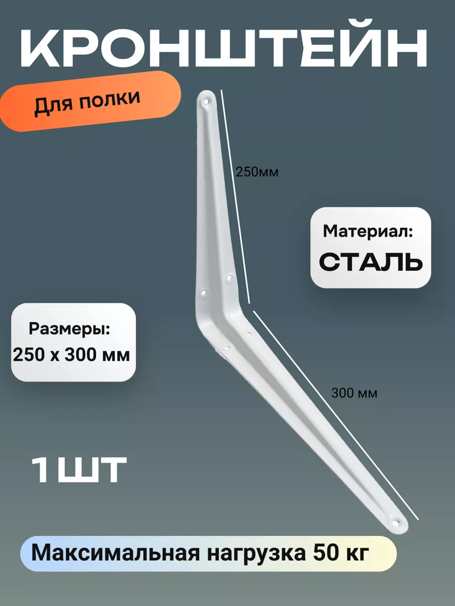 Кронштейн настенный держатель для полки 1шт