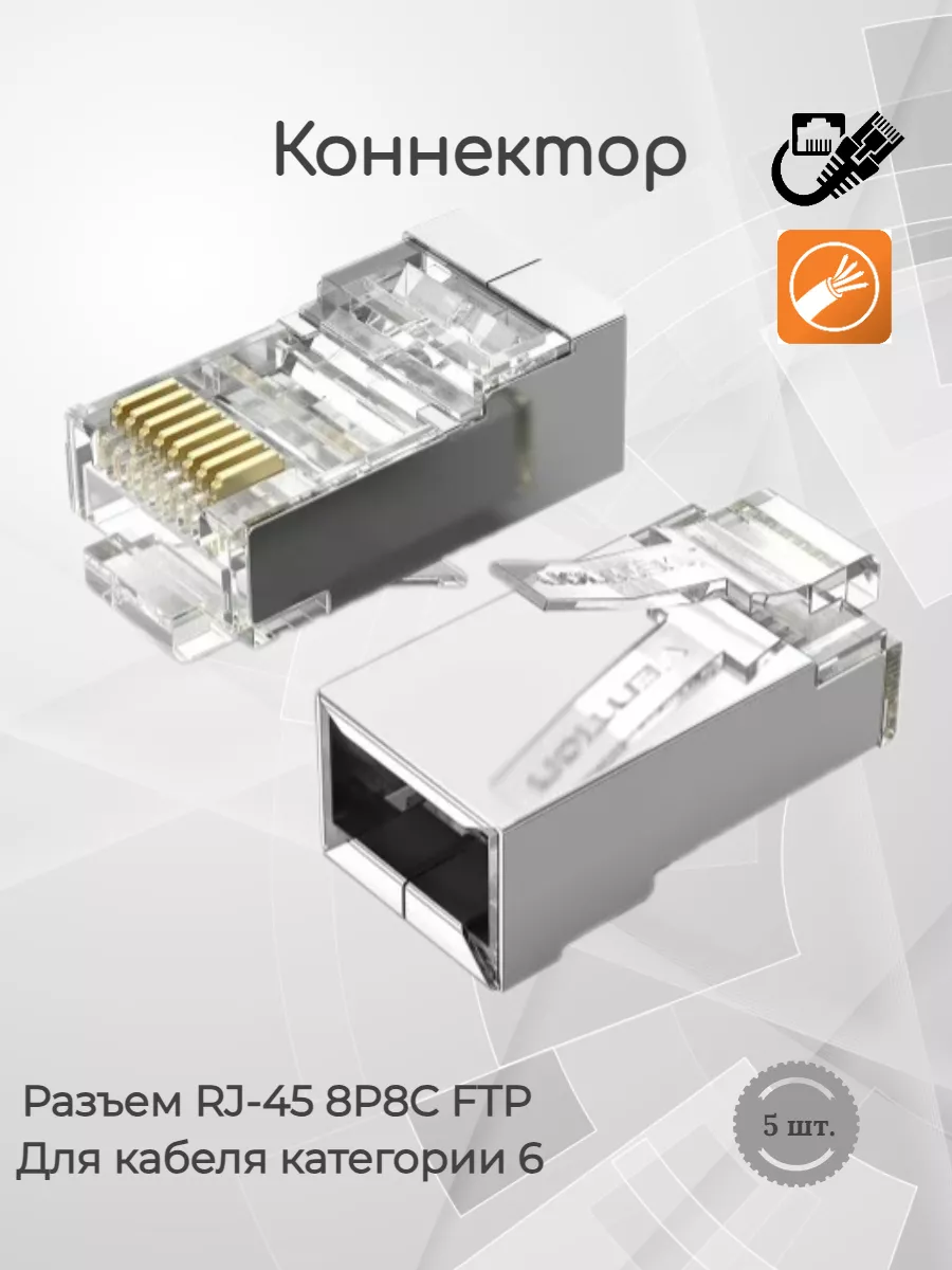 Коннектор RJ45 8P8C для FTP...