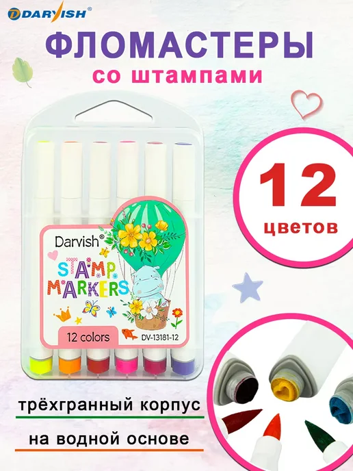 Darvish Фломастеры 12 цветов, со штампиками, 12 цв.